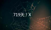 719天！X