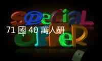71 國 40 萬人研究，揭開青少年不開心三大元兇