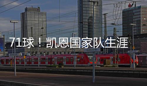 71球！凱恩國家隊生涯進球數超越希勒+歐文總和，追平克洛澤