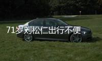 71歲劉松仁出行不便，請友人為媽媽掃墓，曾被曝中風身體堪憂？
