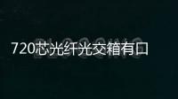 720芯光纖光交箱有口皆碑