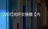 720芯光纖交接箱【內部結構圖】