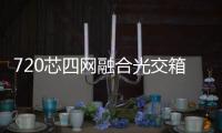 720芯四網融合光交箱廠家