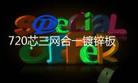 720芯三網合一鍍鋅板ODF光配架【詳細介紹】