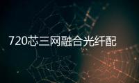 720芯三網融合光纖配線架配置介紹