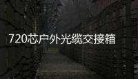 720芯戶外光纜交接箱中國(guó)電信