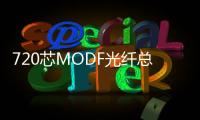 720芯MODF光纖總配線架【價(jià)格表】