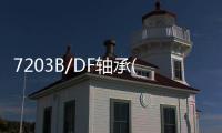 7203B/DF軸承(關(guān)于7203B/DF軸承簡述)