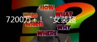 7200萬+！“女裝超級主播日”18款商品銷售額破百萬