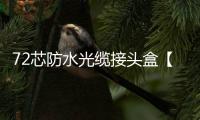 72芯防水光纜接頭盒【產品性能】