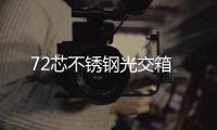72芯不銹鋼光交箱