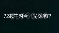 72芯三網合一光交箱尺寸