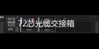 72芯光纜交接箱