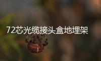 72芯光纜接頭盒地埋架空管道安裝