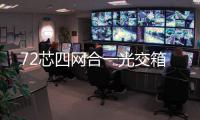 72芯四網合一光交箱