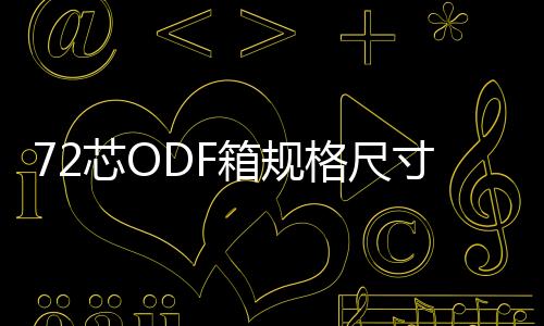 72芯ODF箱規格尺寸詳解