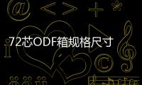 72芯ODF箱規格尺寸詳解