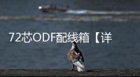 72芯ODF配線箱【詳情介紹】