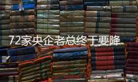 72家央企老總終于要降薪了