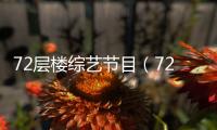 72層樓綜藝節(jié)目（72層樓）