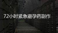 72小時緊急避孕藥副作用科普