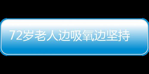 72歲老人邊吸氧邊堅持打麻將，女兒：父親開心最重要