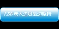 72歲老人邊吸氧邊堅持打麻將，女兒：父親開心最重要
