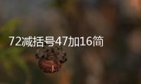 72減括號47加16簡便方法計算 72減括號47加16簡便方法計算是多少