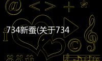 734新蠶(關(guān)于734新蠶簡(jiǎn)述)