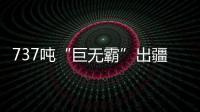 737噸“巨無霸”出疆 破新疆大件運(yùn)輸紀(jì)錄
