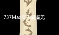 737Max復(fù)飛遙遙無期波音還要沉淪多久？