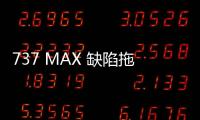 737 MAX 缺陷拖累，波音 8 月交機數跌至 4 月來最低