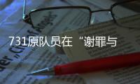 731原隊(duì)員在“謝罪與不戰(zhàn)和平之碑”前謝罪
