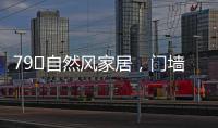 79㎡自然風家居，門墻柜窗一體設(shè)計就是這么COOL！