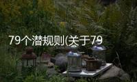 79個潛規(guī)則(關(guān)于79個潛規(guī)則簡述)