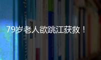 79歲老人欲跳江獲救！川滇民警生死營救現場驚心動魄 ！