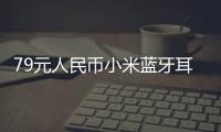 79元人民幣小米藍(lán)牙耳機(jī)發(fā)布藍(lán)牙4.1高清晰音質(zhì)