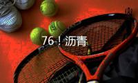 76！瀝青