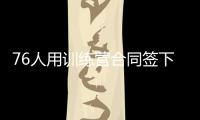 76人用訓練營合同簽下落選秀, 他在夏季聯賽中的表現相當驚艷?