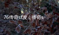 76傳奇sf發（傳奇sf1 76復古）
