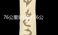 76公里站(關于76公里站簡述)