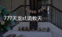 777天龍sf,請教天龍私服,通用經(jīng)驗(yàn)!