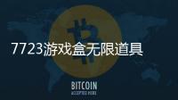 7723游戲盒無(wú)限道具版游戲介紹（7723游戲盒無(wú)限道具版）