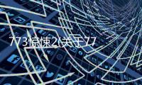 773驚悚2(關于773驚悚2簡述)