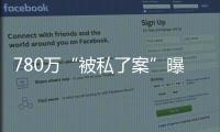 780萬“被私了案”曝光后 深圳公安局立即成立調(diào)查組