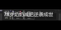 78歲奶奶減肥逆襲成世界冠軍擁有多項世界級舉重紀錄