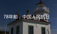 78年前，中國(guó)人民抗日戰(zhàn)爭(zhēng)勝利！