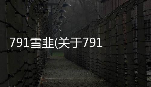 791雪韭(關(guān)于791雪韭簡述)