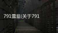 791雪韭(關于791雪韭簡述)