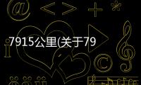 7915公里(關于7915公里簡述)